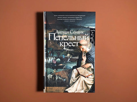 Пепельный крест