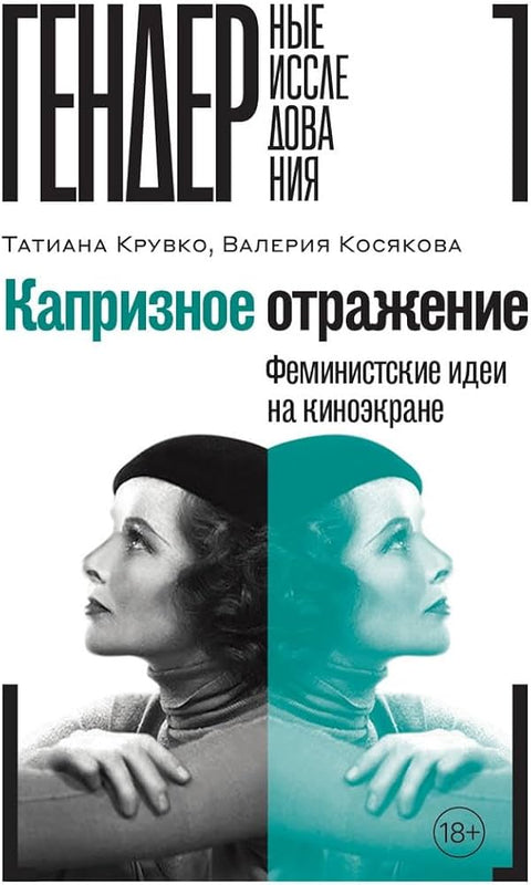 Rozmarná reflexe: Feministické myšlenky na filmovém plátně, Kruvko Tatiana, Kosyakova Valeria