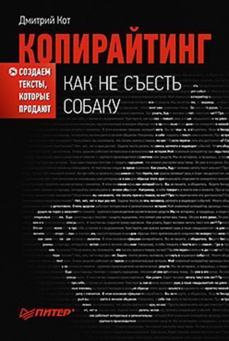 Copywriting: Jak nesežrat psa. Tvoříme texty, které prodávají.
