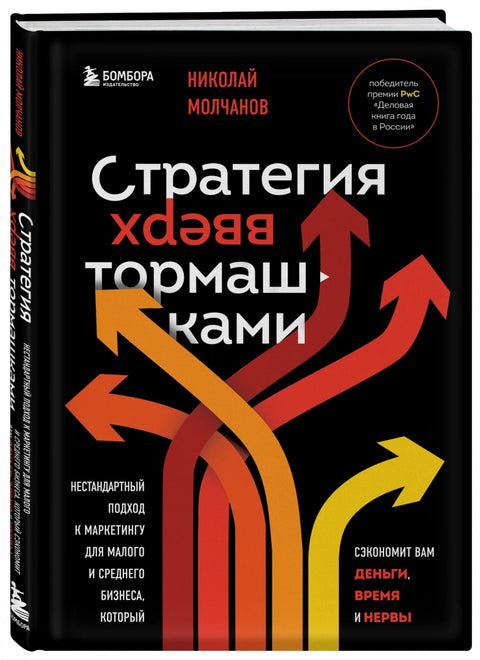 Strategie vzhůru nohama: Nekonvenční přístup k marketingu pro malé a střední firmy, který vám ušetří peníze, čas a stres