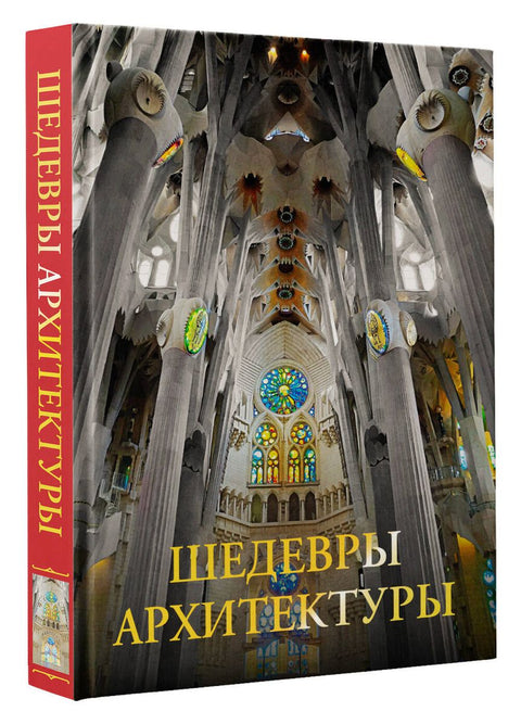 Mistrovská díla architektury