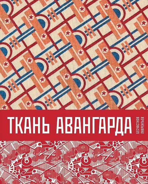 Ткань авангарда