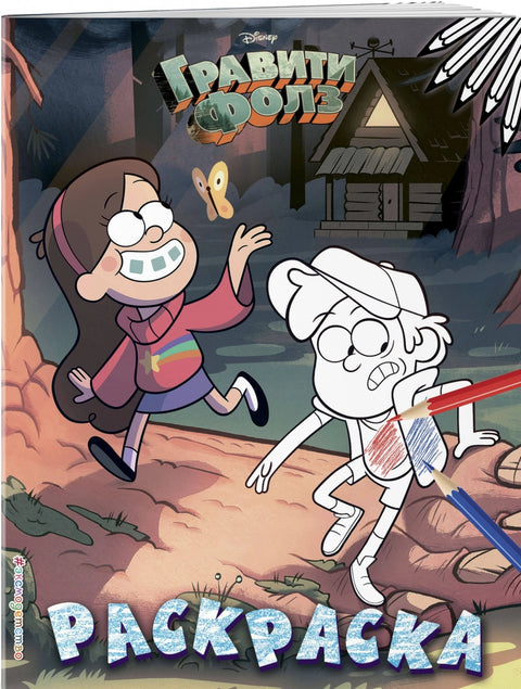 Гравити Фолз. Раскраска № 1 (Диппер и Мэйбл)