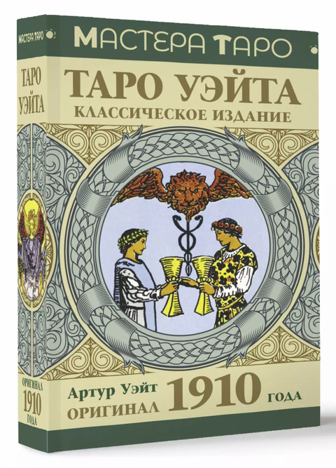 Waiteův tarot. Originál z roku 1910. Klasické vydání.