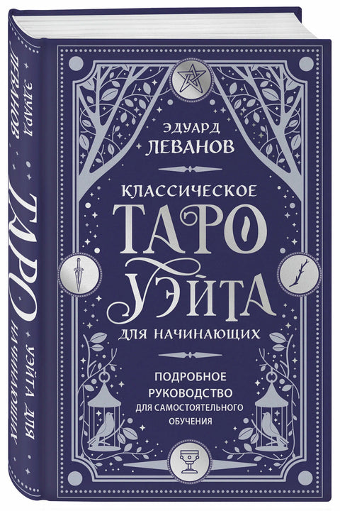 Классическое Таро Уэйта для начинающих. Подробное руководство для самостоятельного обучения