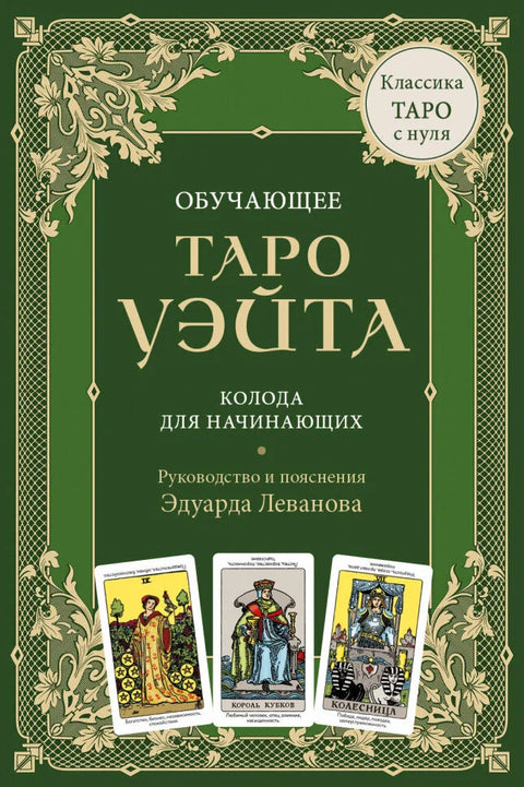 Обучающее Таро Уэйта. Колода для начинающих. Руководство и пояснения Эдуарда Леванова. 78 карт и руководство в коробке