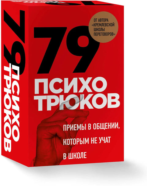 79 психотрюков. Приемы в общении, которым не учат в школе. Карты
