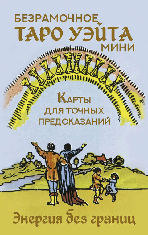 Безрамочное Таро Уэйта Мини. Карты для точных предсказаний Уэйт Артур