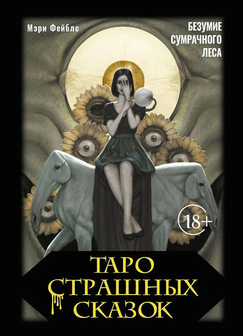 Таро страшных сказок. Безумие сумрачного леса