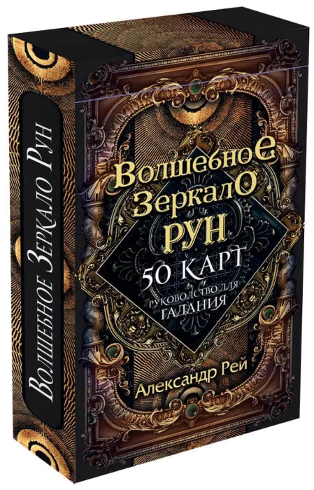 Волшебное зеркало рун. Оракул (50 карт и руководство для гадания коробке)