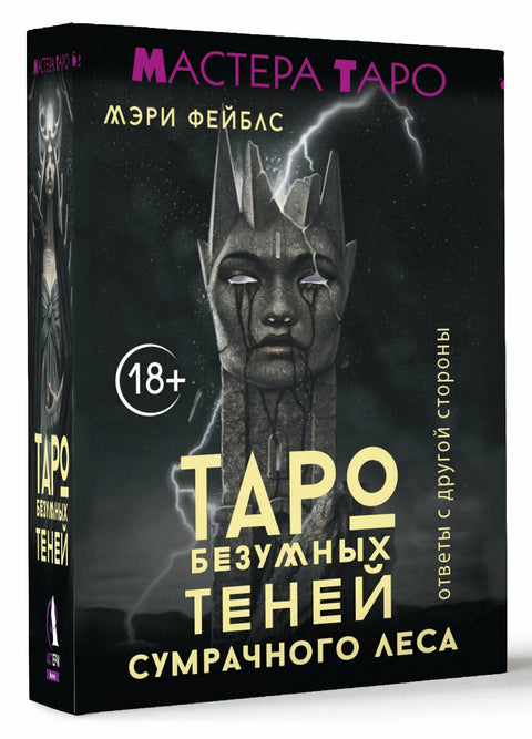 Таро Безумных теней сумрачного леса. Ответы с другой стороны