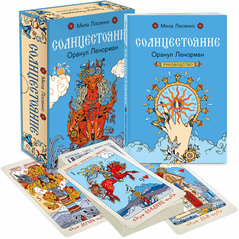 Солнцестояние: Оракул Ленорман (36 карт и руководство)