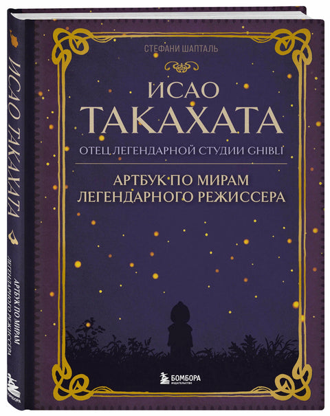 Исао Такахата: отец легендарной студии Ghibli