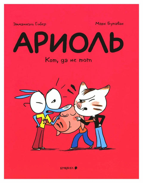 Ариоль. Кот, да не тот