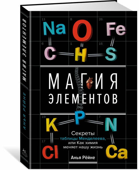 Kouzlo prvků. Tajemství periodické tabulky aneb Jak chemie mění naše životy