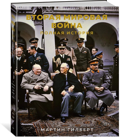 Druhá světová válka. Kompletní historie