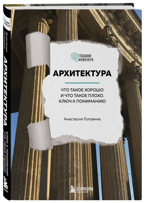 Architektura. Co je dobré a co špatné. Klíč k pochopení