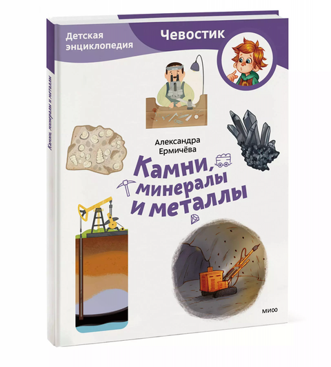 Камни, минералы и металлы. Детская энциклопедия (Чевостик) (Paperback)