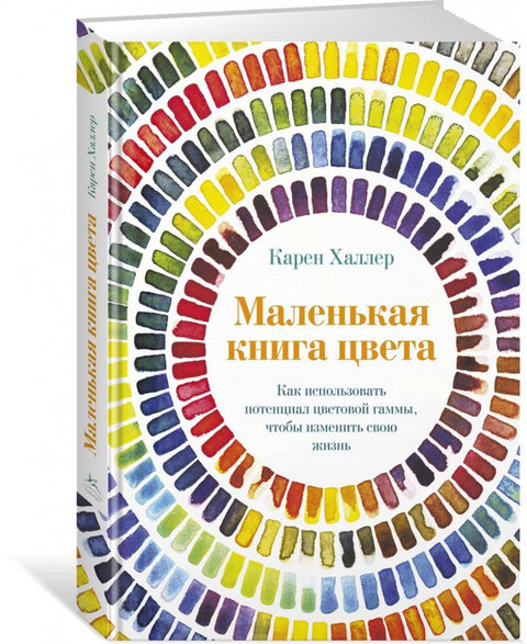 Malá kniha barev: Jak využít potenciál barev ke změně vašeho života