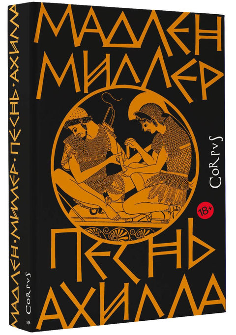 Песнь Ахилла