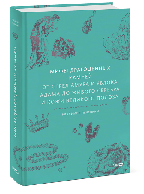 Mýty o drahých kamenech. Od Amorových šípů a ohryzku po živoucí stříbro a kůži velkého hada.
