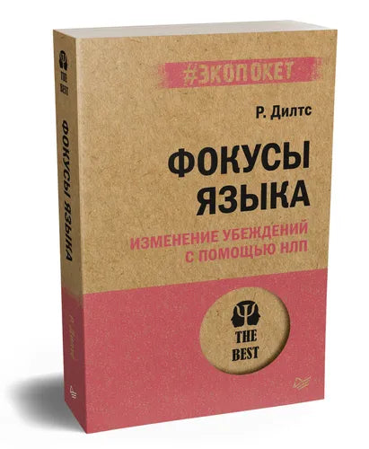 Фокусы языка. Изменение убеждений с помощью НЛП (#экопокет)