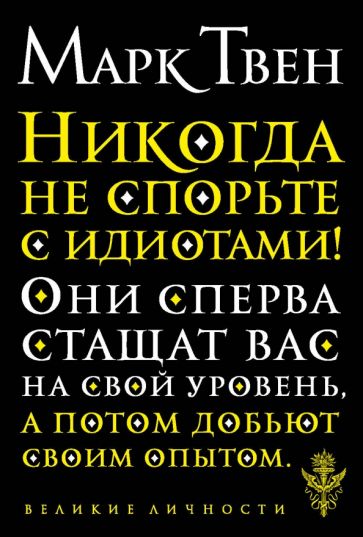 Nikdy se nehádej s idioty!