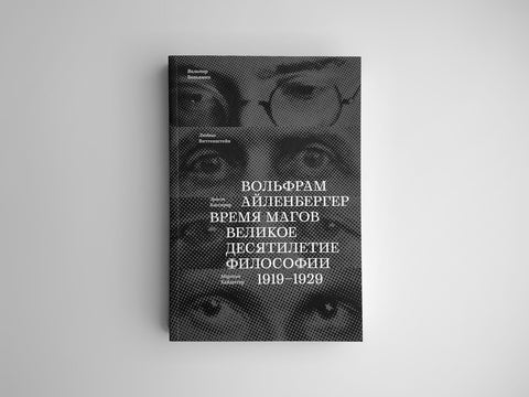 Время магов. Великое десятилетие философии. 1919-1929