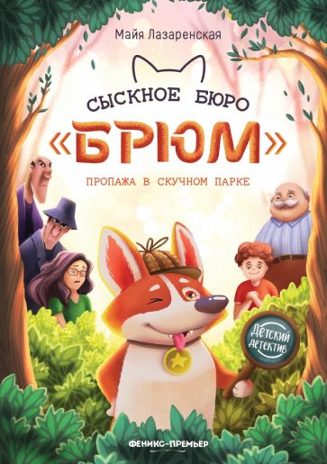 Detektivní agentura "Brum". Zmizení v Boring Parku