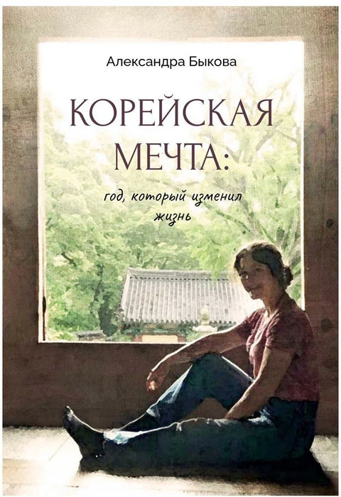 Korejský sen: Rok, který změnil životy