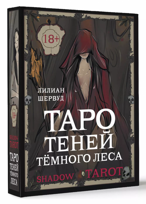 Stínový tarot. Tarot stínů temného lesa (78 karet + věštecký průvodce)