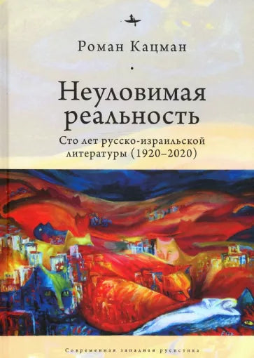 Nepolapitelná realita: Sto let rusko-izraelské literatury