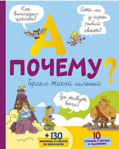 А почему Геракл такой сильный?