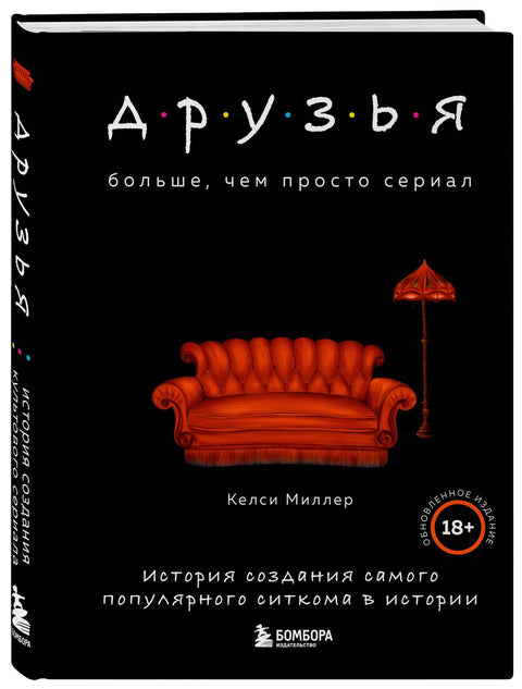 Друзья. Больше, чем просто сериал. История создания самого популярного ситкома в истории (обновленное издание)