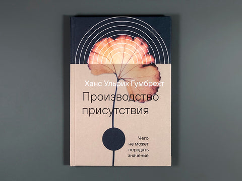 Производство присутствия. Чего не может передать значение