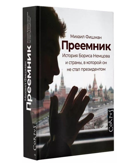 Преемник. История Бориса Немцова и страны, в которой он не стал президентом