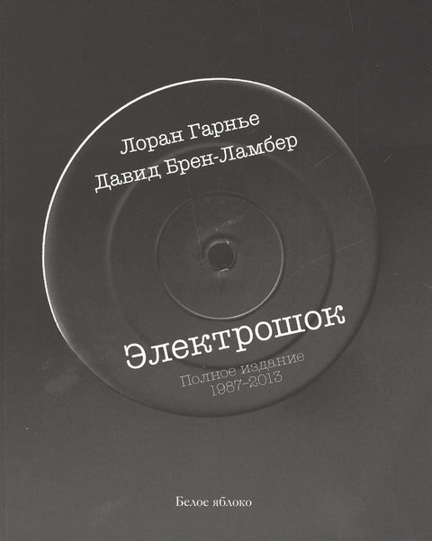 Elektrošok. Kompletní vydání 1987-2013