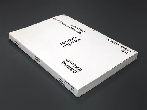 Projekt Manhattan: Teorie města