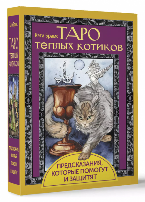 Tarot teplých koček. Předpovědi, které pomohou a ochrání