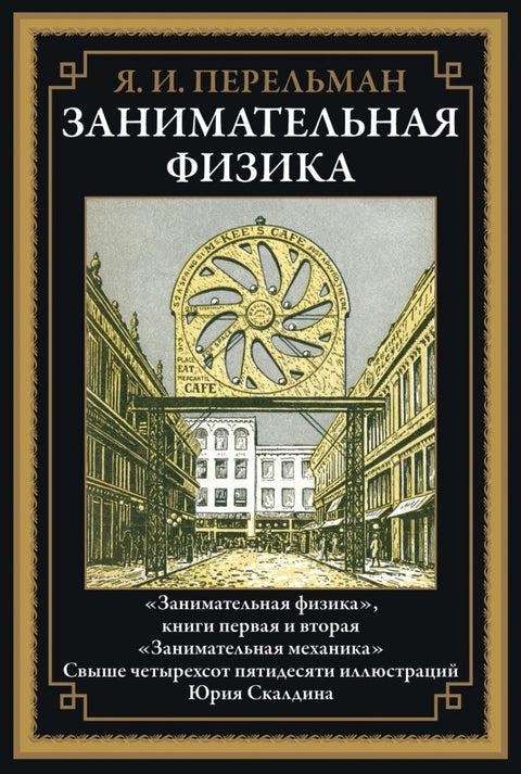 Zábavná fyzika 1 a 2. Zábavná mechanika