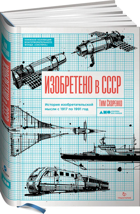 Vynalezeno v SSSR. Historie vynalézavého myšlení od roku 1917 do roku 1991