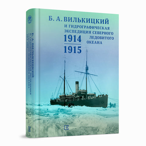 B. A. Vilkitsky a hydrografická expedice Severního ledového oceánu v letech 1914–1915. Sbírka dokumentů