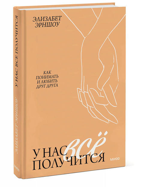 У нас все получится. Как понимать и любить друг друга
