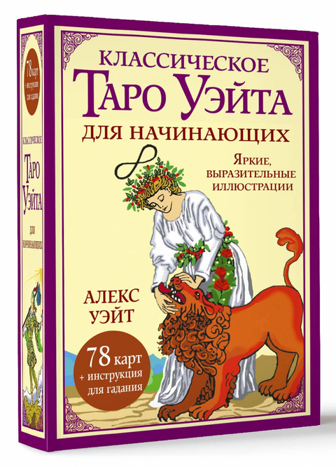 Klasický Waiteův tarot pro začátečníky. 78 karet + návod na věštění.