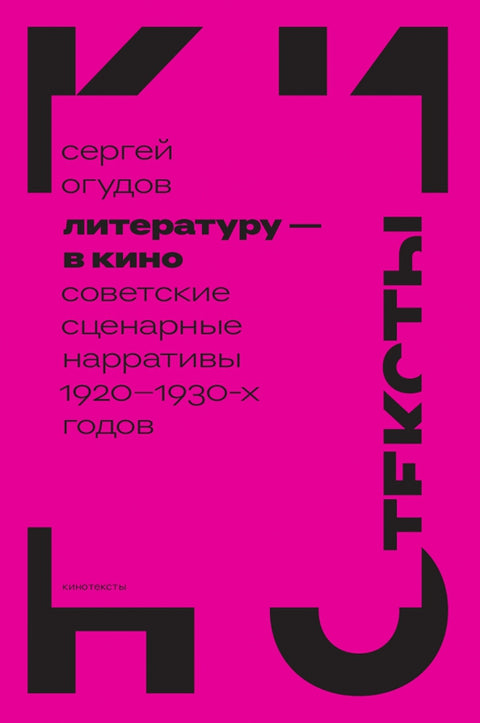 Literatura do kina: Sovětské scénářové narativy 20. a 30. let 20. století