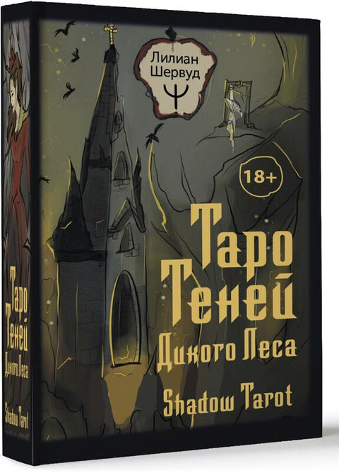 Таро Теней Дикого Леса. Shadow Tarot Шервуд Лилиан
