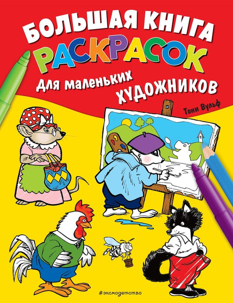 Velká kniha omalovánek pro malé umělce (ilustrace: Tony Wolf)