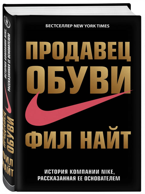 Prodejce bot. Historie značky Nike, jak ji vypráví její zakladatel