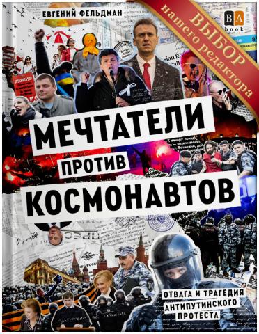 Snílci vs. kosmonauti: Odvaha a tragédie protiputinovského protestu