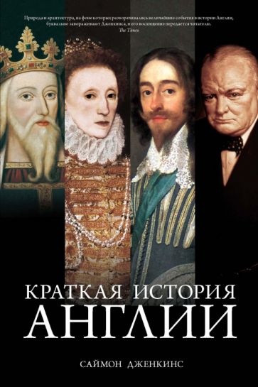 Stručná historie Anglie